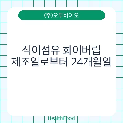 식이섬유 화이버립