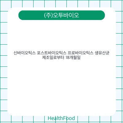 신바이오틱스 포스트바이오틱스 프로바이오틱스 생유산균