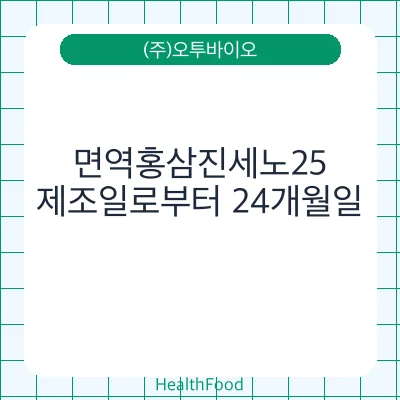 면역홍삼진세노25