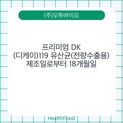 프리미엄 DK(디케이)119 유산균(전량수출용)