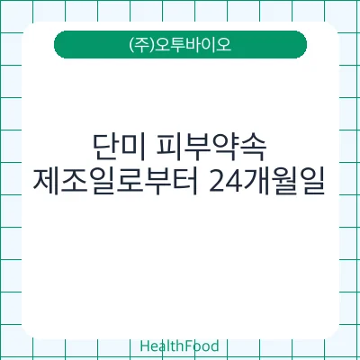 단미 피부약속