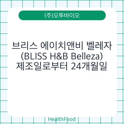 브리스 에이치앤비 벨레자(BLISS H&B Belleza)