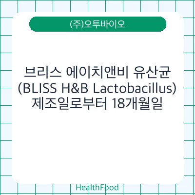 브리스 에이치앤비 유산균(BLISS H&B Lactobacillus)