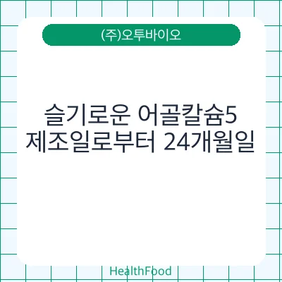 슬기로운 어골칼슘5