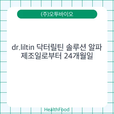 dr.liltin 닥터릴틴 솔루션 알파
