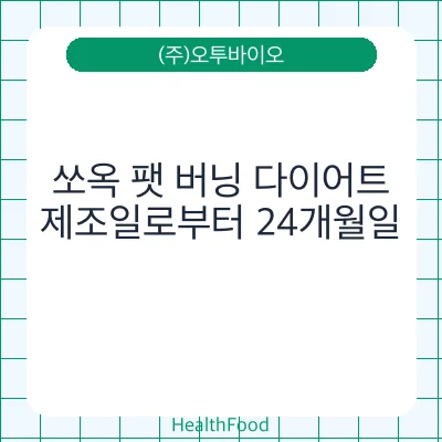 쏘옥 팻 버닝 다이어트