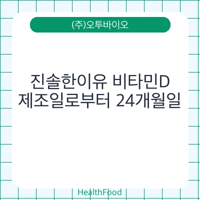 진솔한이유 비타민D