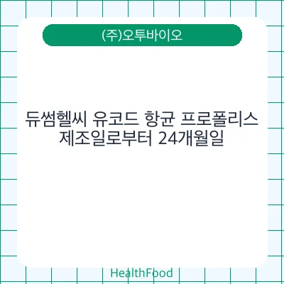 듀썸헬씨 유코드 항균 프로폴리스