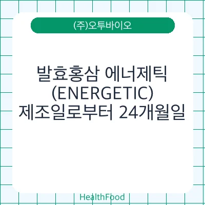 발효홍삼 에너제틱(ENERGETIC)