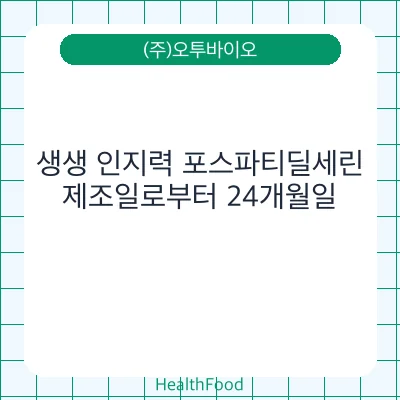 생생 인지력 포스파티딜세린