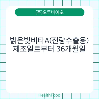 밝은빛비타A(전량수출용)