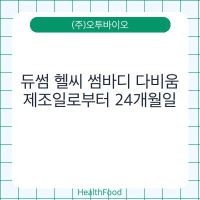 듀썸 헬씨 썸바디 다비움