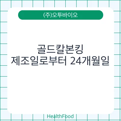 골드칼본킹