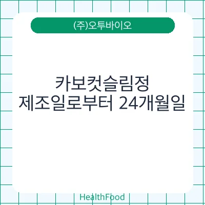 카보컷슬림정