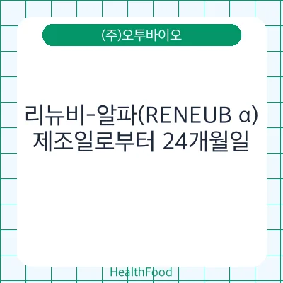 리뉴비-알파(RENEUB α)