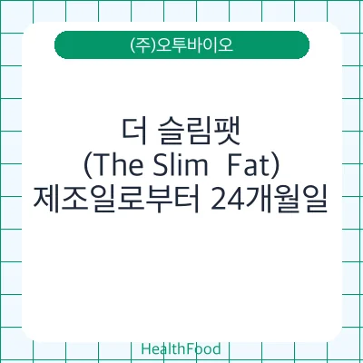 더 슬림팻(The Slim  Fat)