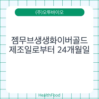 젬무브생생화이버골드
