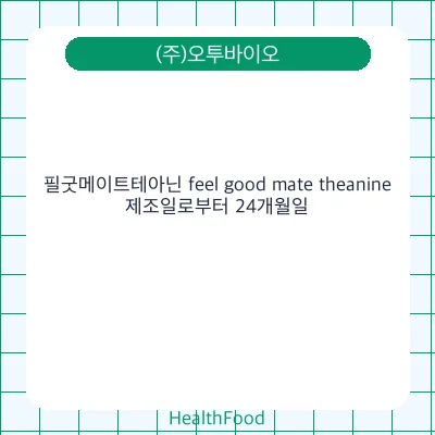 필굿메이트테아닌 feel good mate theanine