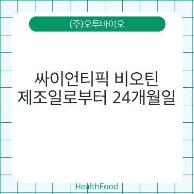 싸이언티픽 비오틴