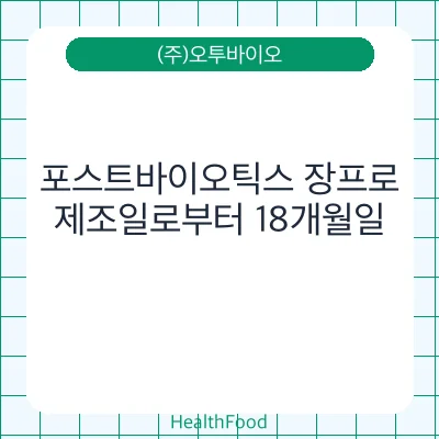 포스트바이오틱스 장프로