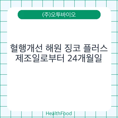 혈행개선 해원 징코 플러스