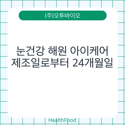 눈건강 해원 아이케어