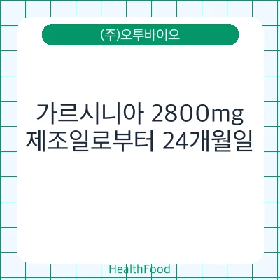 가르시니아 2800mg