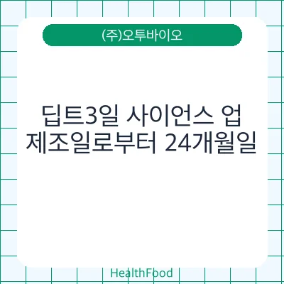 딥트3일 사이언스 업