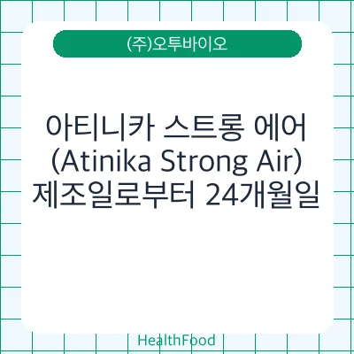 아티니카 스트롱 에어(Atinika Strong Air)