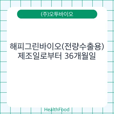 해피그린바이오(전량수출용)
