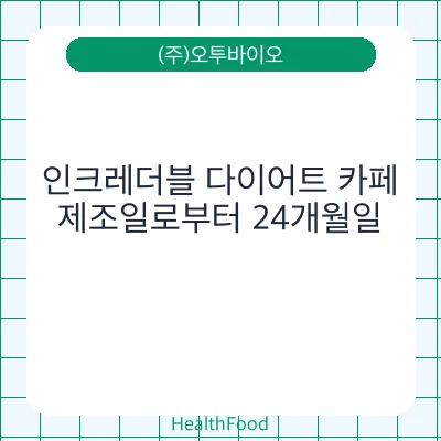 인크레더블 다이어트 카페