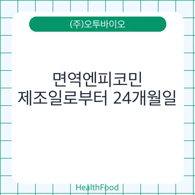 면역엔피코민