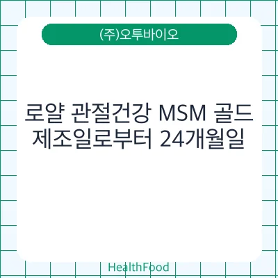 로얄 관절건강 MSM 골드