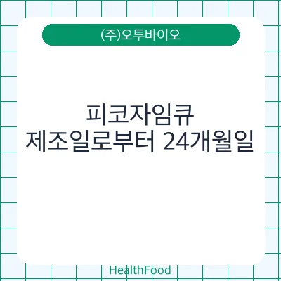 피코자임큐