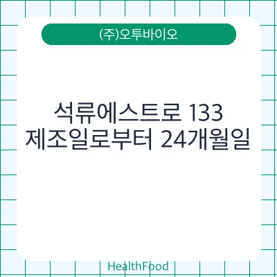 석류에스트로 133