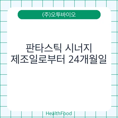 판타스틱 시너지
