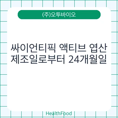 싸이언티픽 액티브 엽산