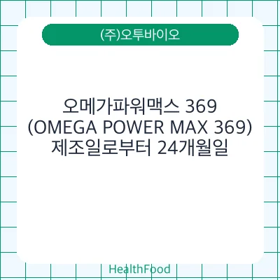 오메가파워맥스 369(OMEGA POWER MAX 369)