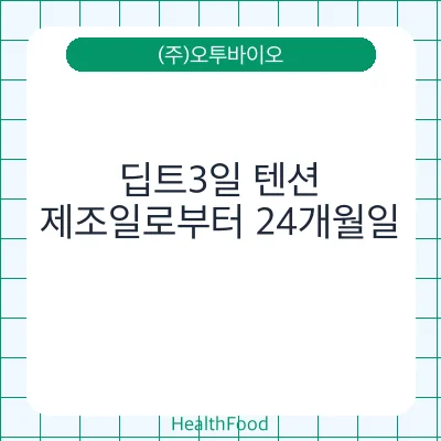 딥트3일 텐션