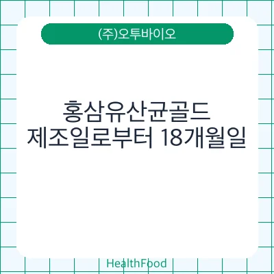 홍삼유산균골드