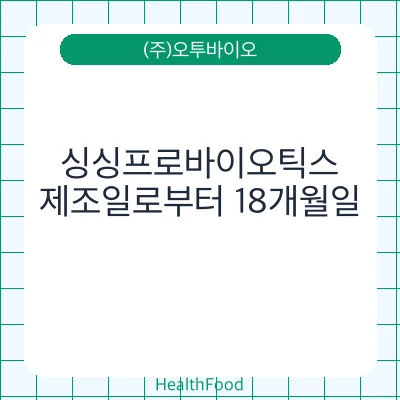 싱싱프로바이오틱스