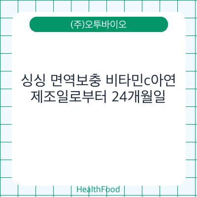 싱싱 면역보충 비타민c아연
