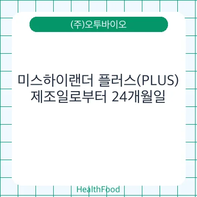 미스하이랜더 플러스(PLUS)
