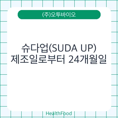 슈다업(SUDA UP)