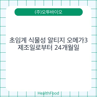 초임계 식물성 알티지 오메가3