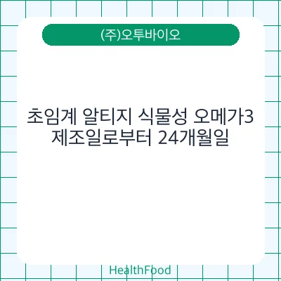 초임계 알티지 식물성 오메가3