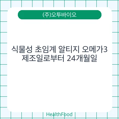 식물성 초임계 알티지 오메가3