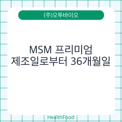 MSM 프리미엄