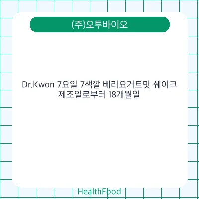 Dr.Kwon 7요일 7색깔 베리요거트맛 쉐이크
