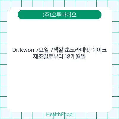 Dr.Kwon 7요일 7색깔 초코라떼맛 쉐이크